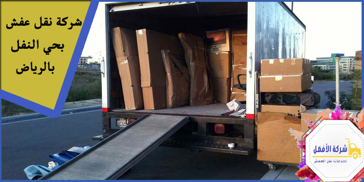 شركة نقل عفش بحي النفل بالرياض