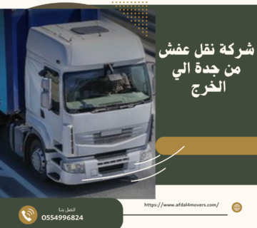 شركة نقل عفش من جدة الي الخرج