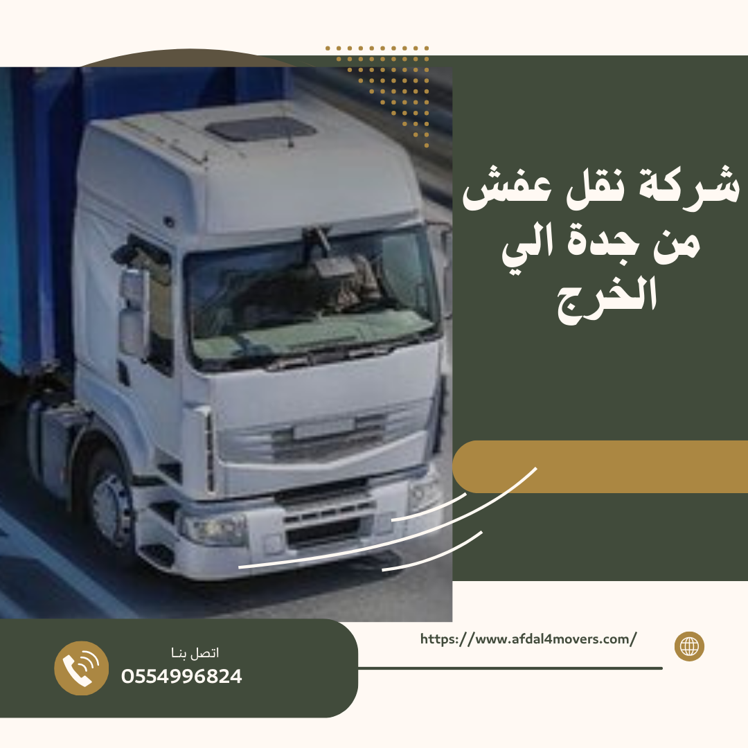 شركة نقل عفش من جدة الي الخرج